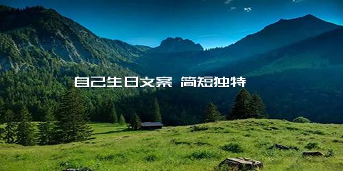 自己生日文案 简短独特